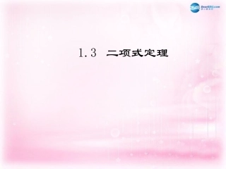 高中数学 13 二项式定理课件 新人教A版选修2-3 课件