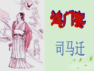 高中语文(鸿门宴)课件2 新人教版必修1 课件