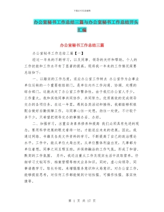 办公室秘书工作总结三篇与办公室秘书工作总结开头汇编