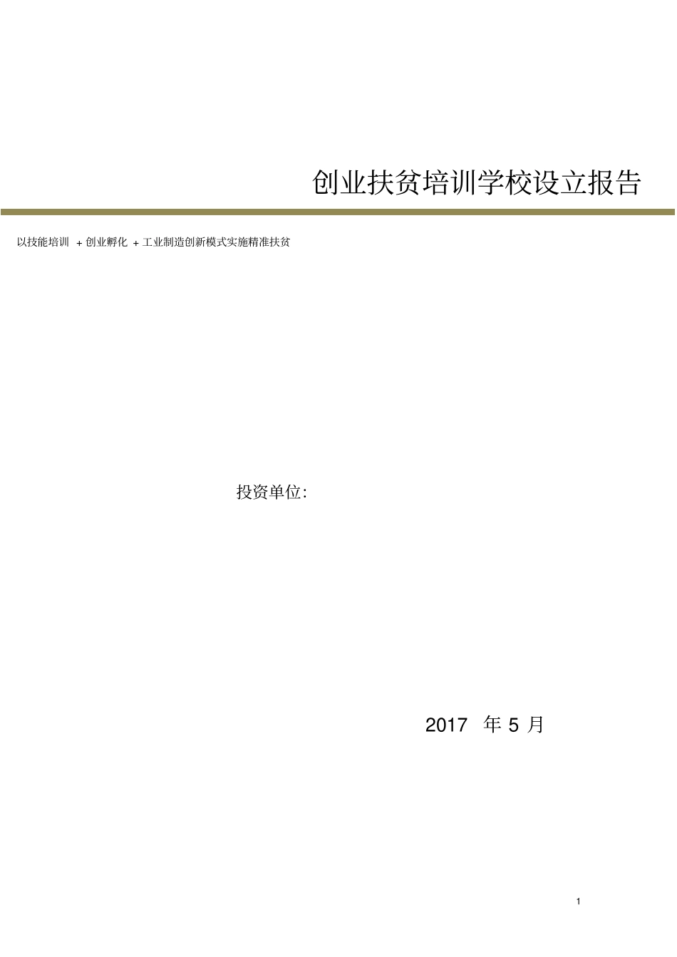 入驻园区项目申请报告_第1页