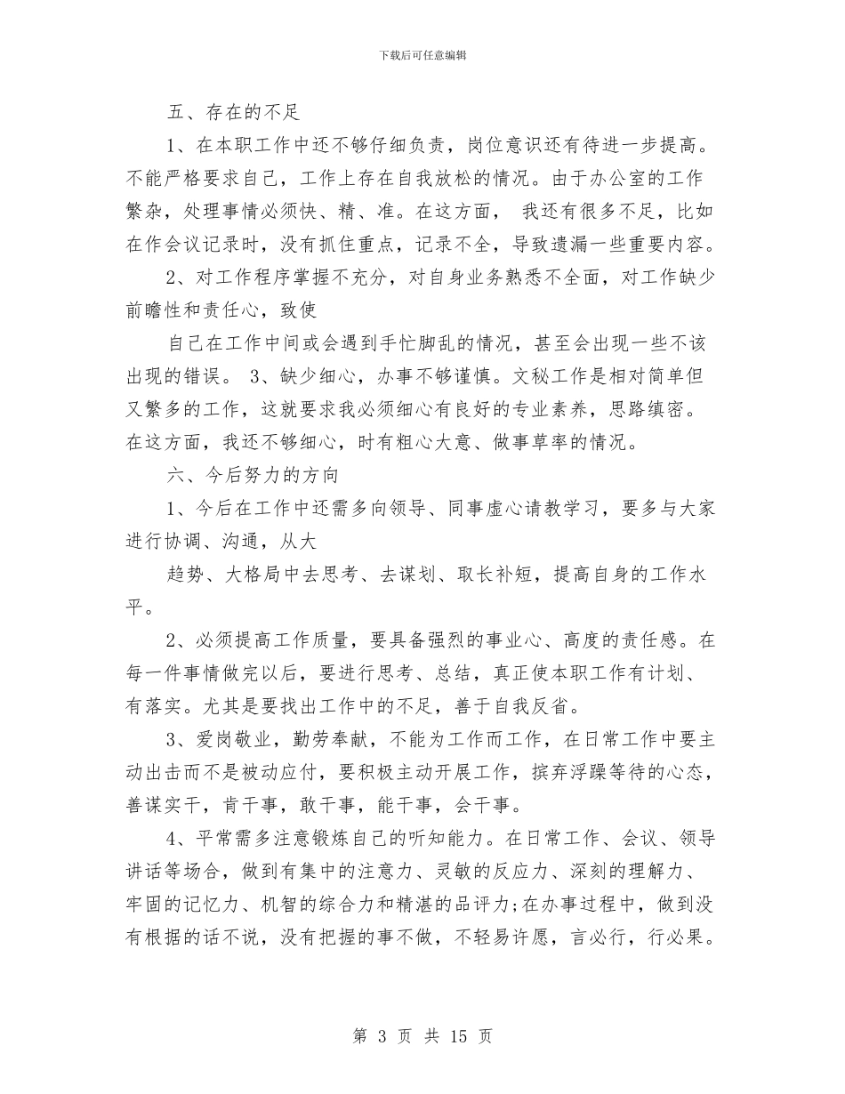 办公室秘书工作总结三篇与办公室秘书工作总结格式范文汇编_第3页