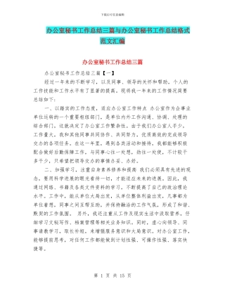 办公室秘书工作总结三篇与办公室秘书工作总结格式范文汇编