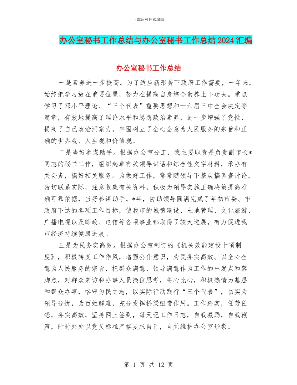 办公室秘书工作总结与办公室秘书工作总结2024汇编_第1页