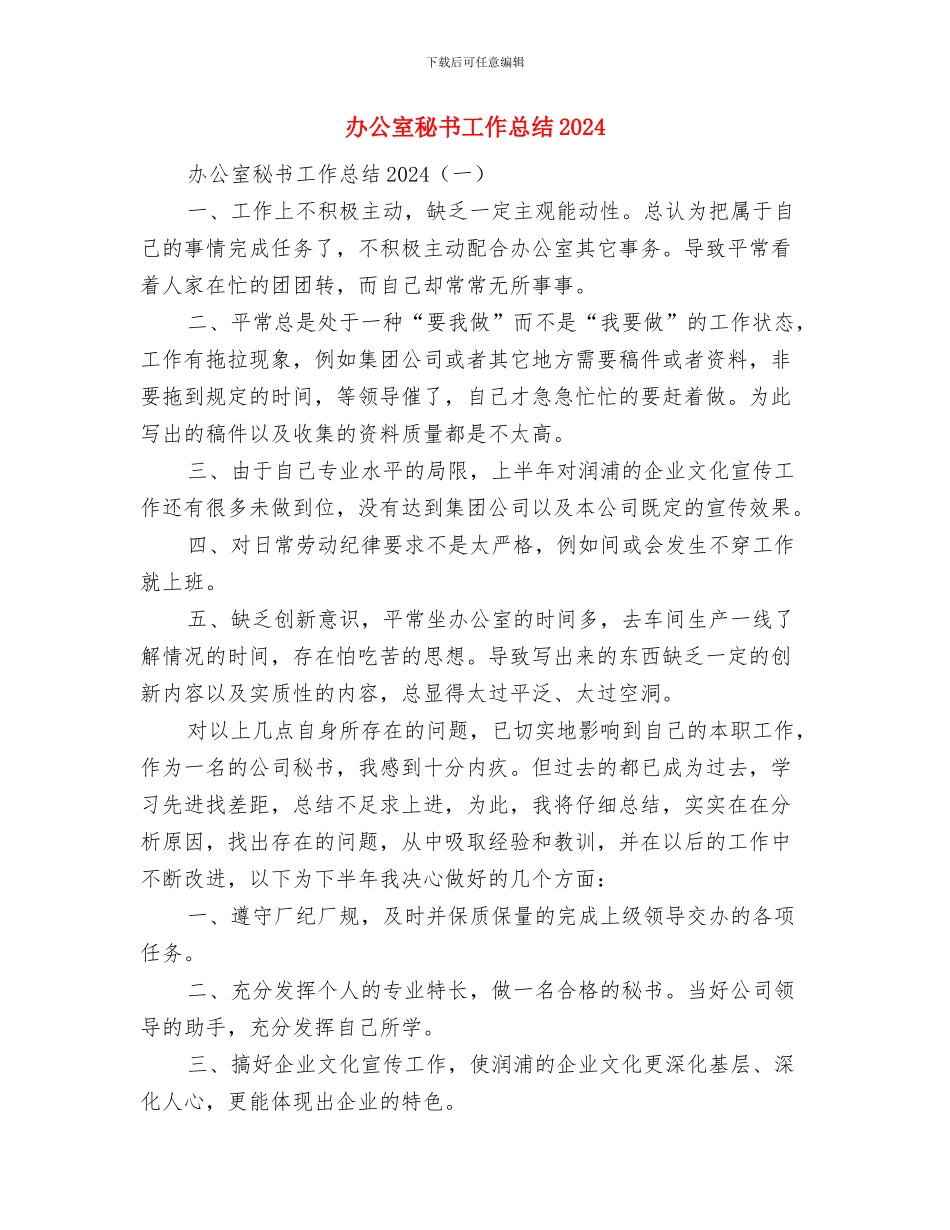 办公室秘书工作总结与办公室秘书工作总结2024汇编_第3页