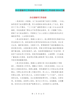 办公室秘书工作总结与办公室秘书工作总结2024汇编
