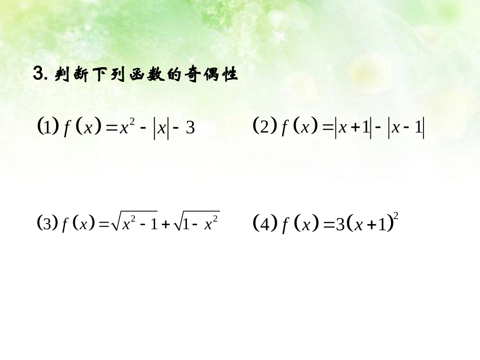 高中数学 函数的奇偶性课件 北师大版必修1 课件_第3页