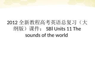 高考英语总复习 Units 11 The sounds of the world课件 大纲人教版 课件