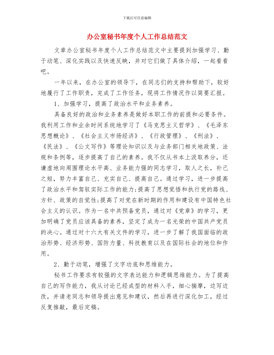 办公室秘书工作总结与办公室秘书年度个人工作总结范文汇编_第2页