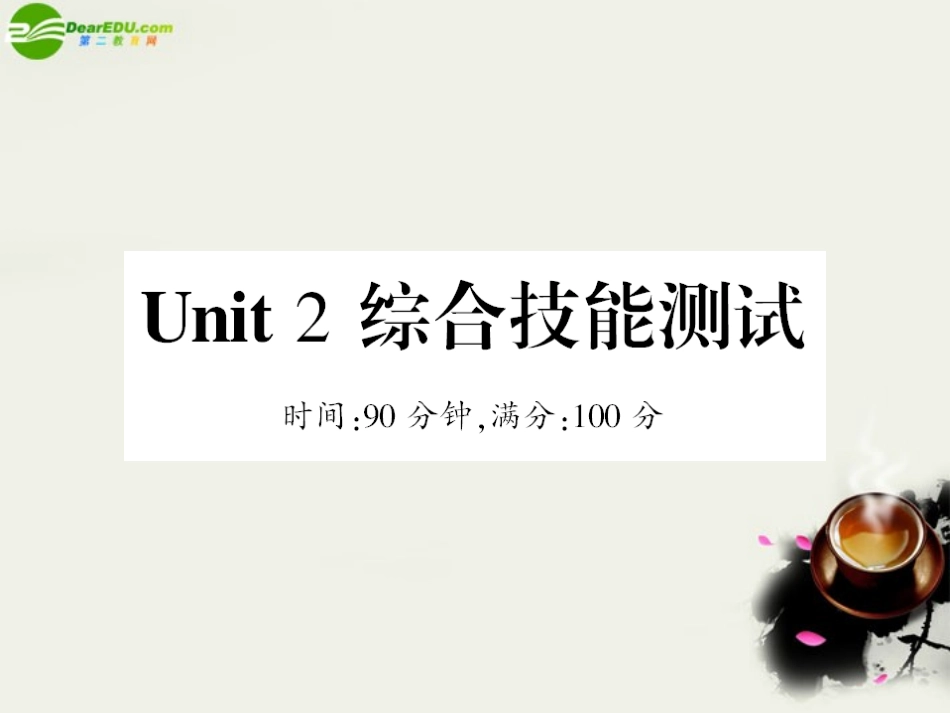 高中英语 阶段性测试题二Unit2 综合技能测试(PPT)新人教版选修8 课件-2_第1页