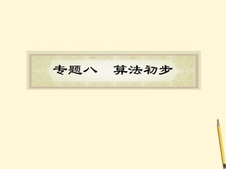 福建省高考数学理二轮专题总复习 专题8算法初步课件