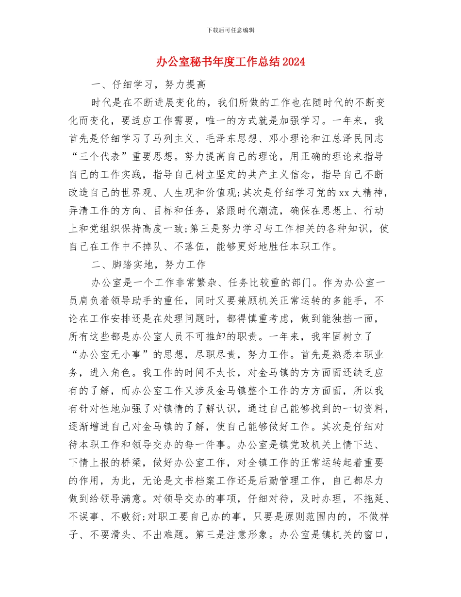 办公室秘书工作总结与办公室秘书年度工作总结2024汇编_第2页