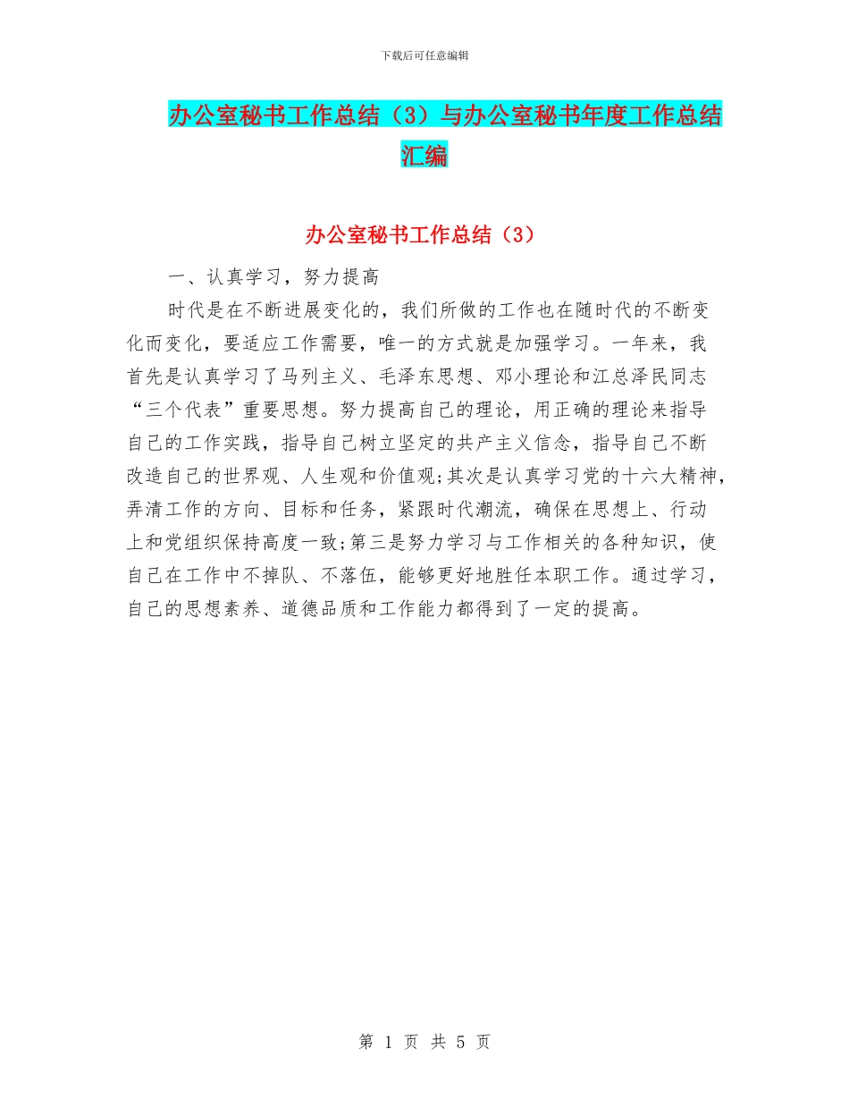 办公室秘书工作总结与办公室秘书年度工作总结汇编_第1页