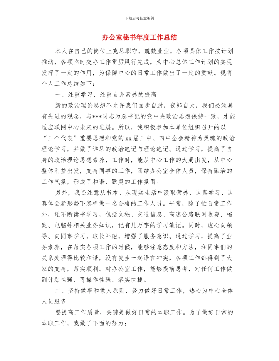 办公室秘书工作总结与办公室秘书年度工作总结汇编_第2页