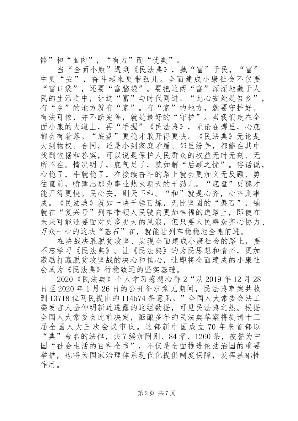 20XX年《民法典》个人学习感想心得多篇_第2页