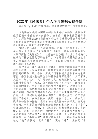 20XX年《民法典》个人学习感想心得多篇
