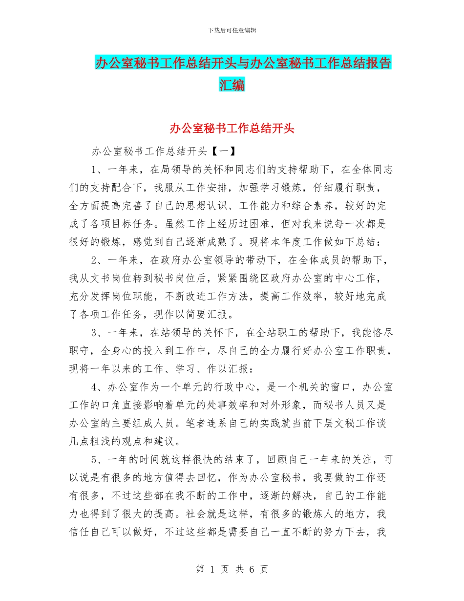 办公室秘书工作总结开头与办公室秘书工作总结报告汇编_第1页