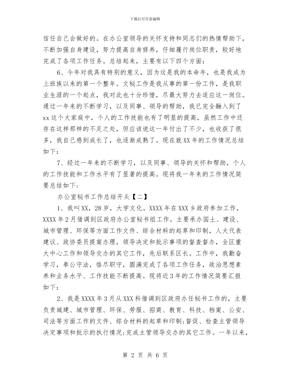办公室秘书工作总结开头与办公室秘书工作总结报告汇编_第2页