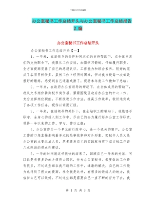 办公室秘书工作总结开头与办公室秘书工作总结报告汇编