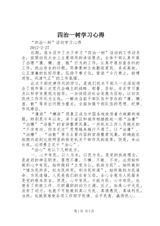 四治一树学习心得