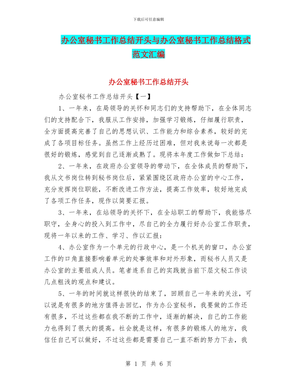 办公室秘书工作总结开头与办公室秘书工作总结格式范文汇编_第1页