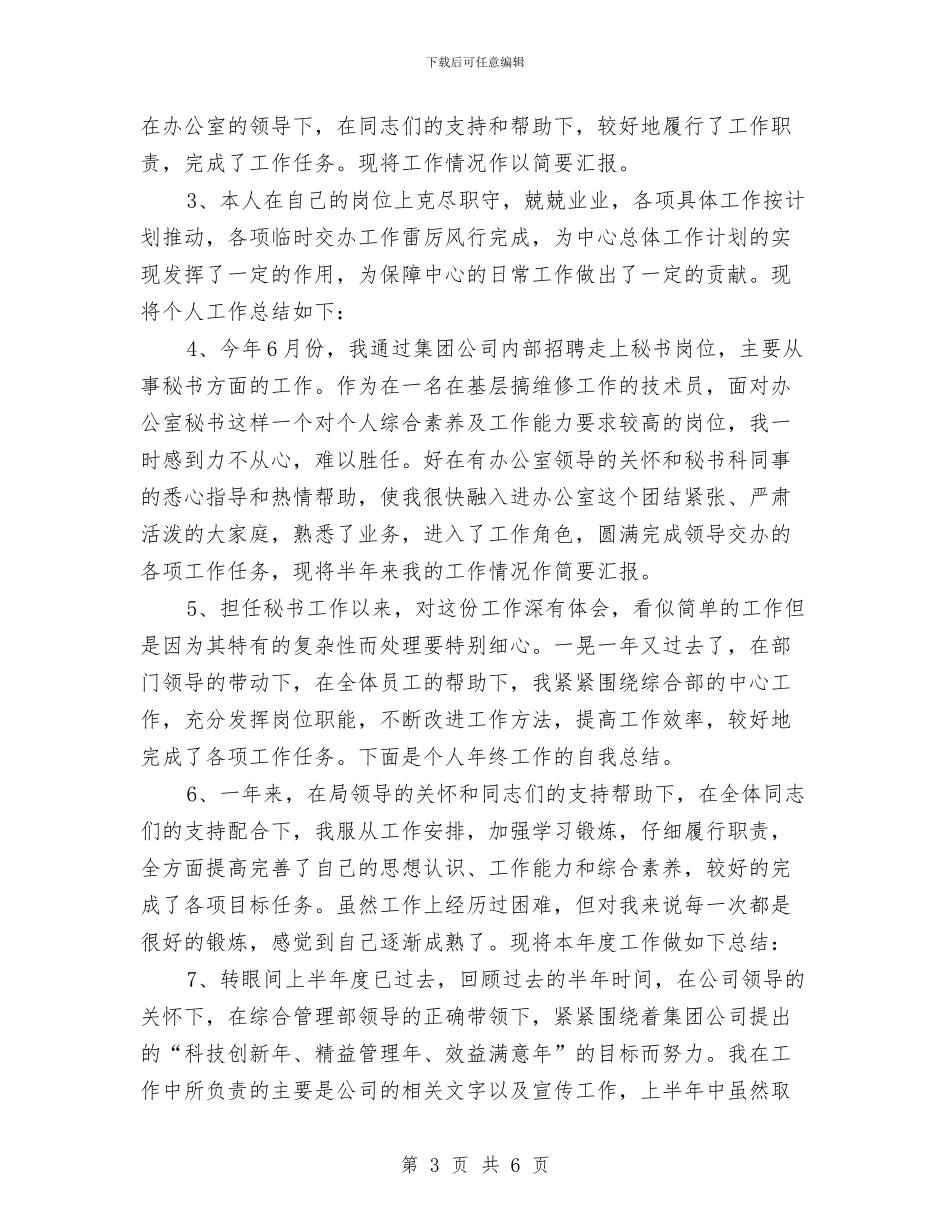 办公室秘书工作总结开头与办公室秘书工作总结格式范文汇编_第3页