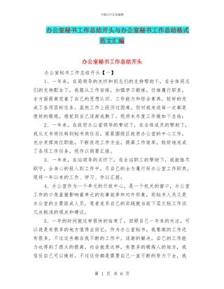 办公室秘书工作总结开头与办公室秘书工作总结格式范文汇编