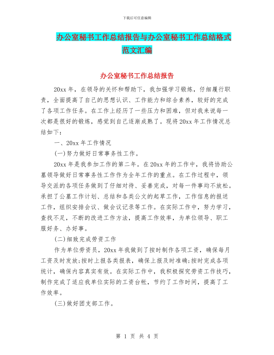 办公室秘书工作总结报告与办公室秘书工作总结格式范文汇编_第1页