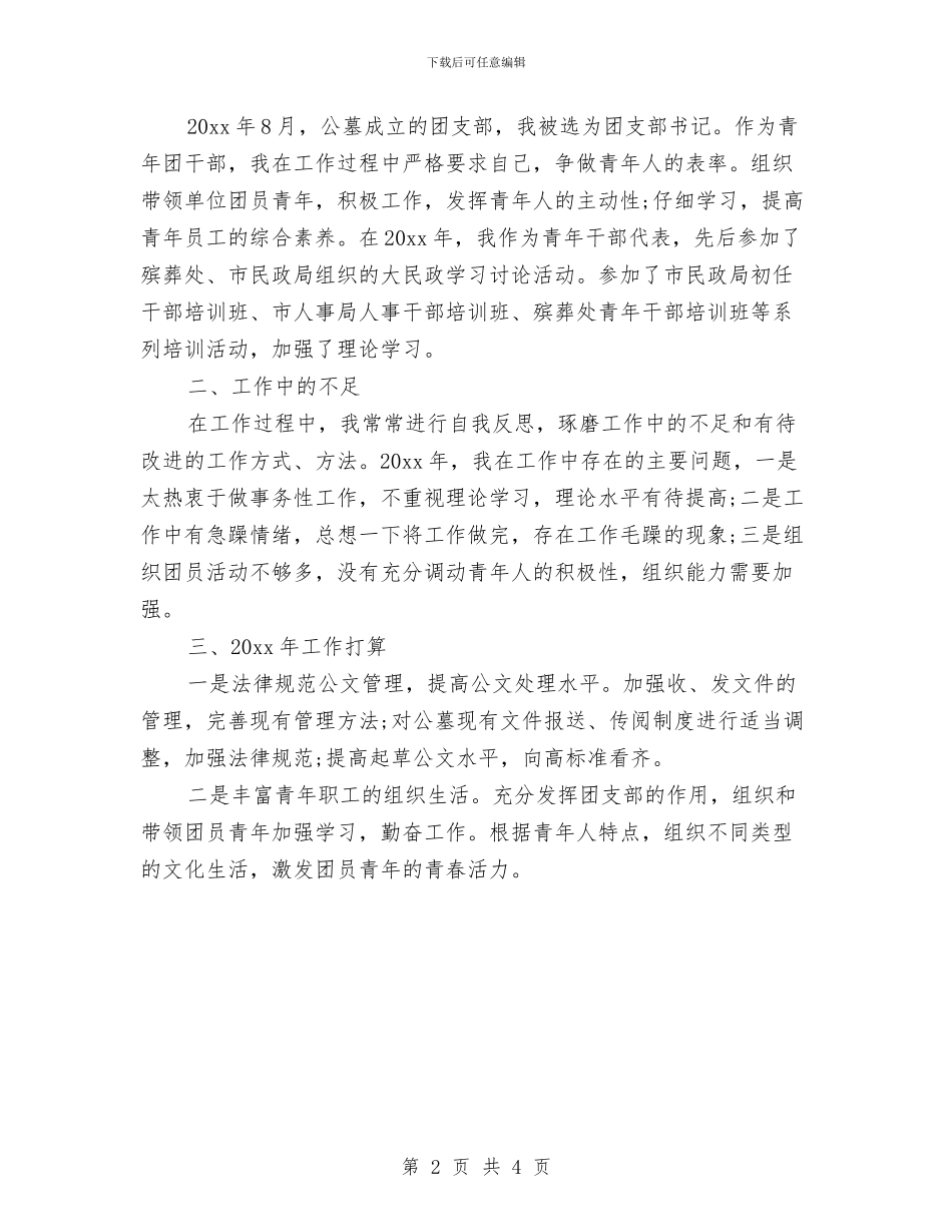 办公室秘书工作总结报告与办公室秘书工作总结格式范文汇编_第2页