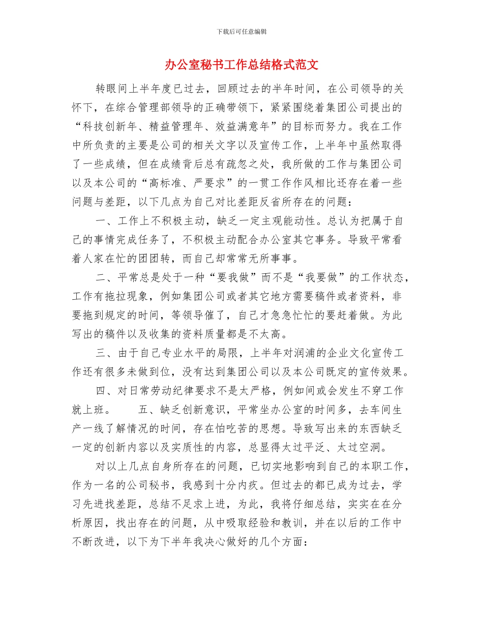 办公室秘书工作总结报告与办公室秘书工作总结格式范文汇编_第3页