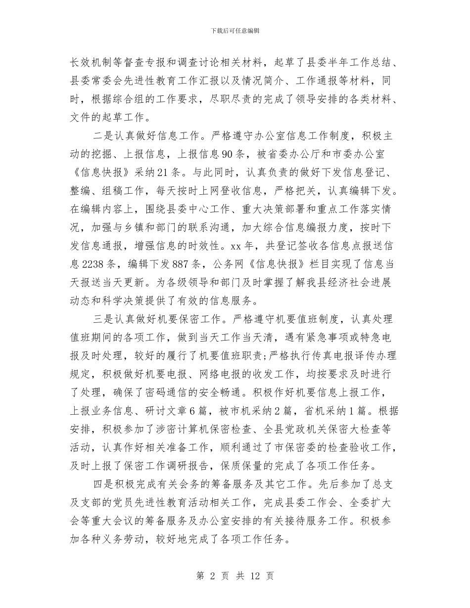 办公室秘书工作总结模板4篇与办公室秘书工作总结范文汇编_第2页