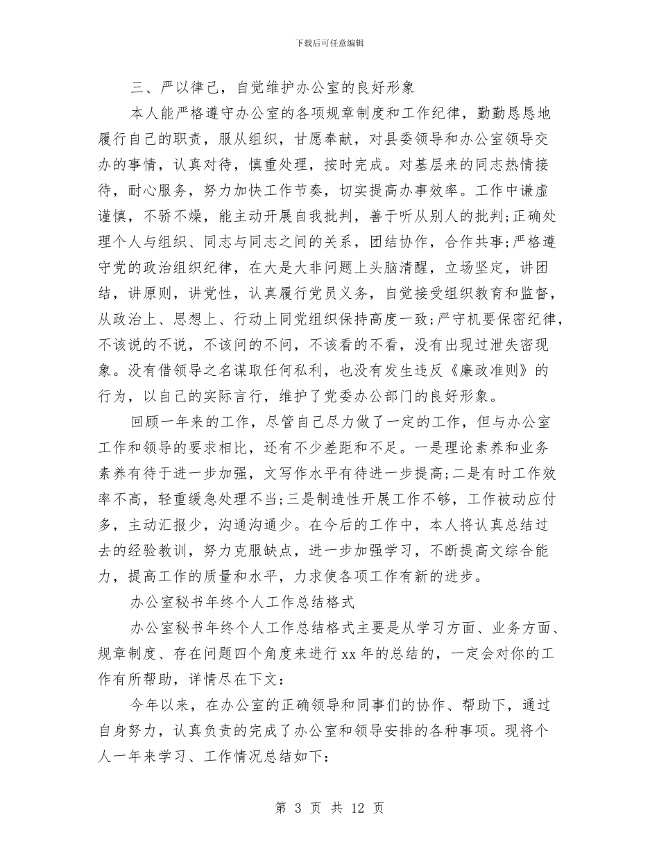 办公室秘书工作总结模板4篇与办公室秘书工作总结范文汇编_第3页