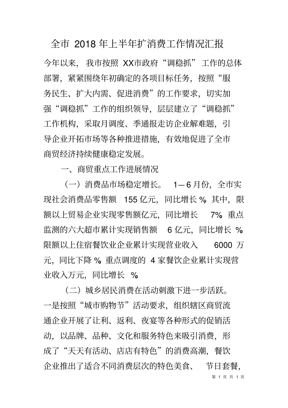 全2018年上半年扩消费工作情况汇报_第1页