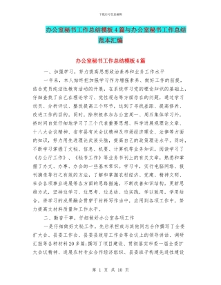 办公室秘书工作总结模板4篇与办公室秘书工作总结范本汇编