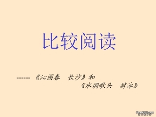 高中语文沁园春长沙课件1 人教版 课件