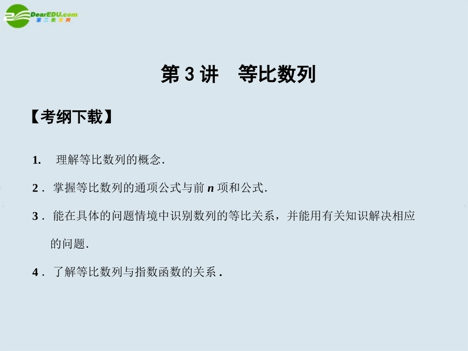 高三数学一轮复习 第5知识块第3讲等比数列课件 北师大版 课件_第1页