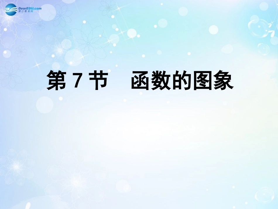 高考数学一轮复习 第2篇 第7节 函数的图象课件 文 新人教版 课件_第1页
