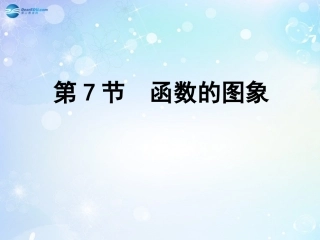 高考数学一轮复习 第2篇 第7节 函数的图象课件 文 新人教版 课件