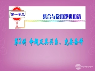 高考数学总复习第1轮 第2讲 命题及其关系、充要条件课件 理 (广东专版) 课件