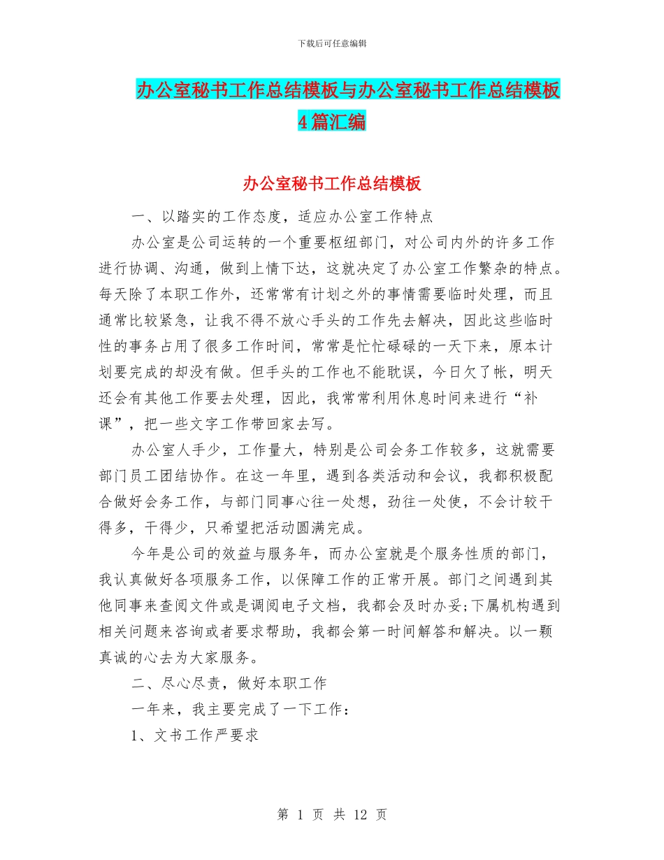 办公室秘书工作总结模板与办公室秘书工作总结模板4篇汇编_第1页