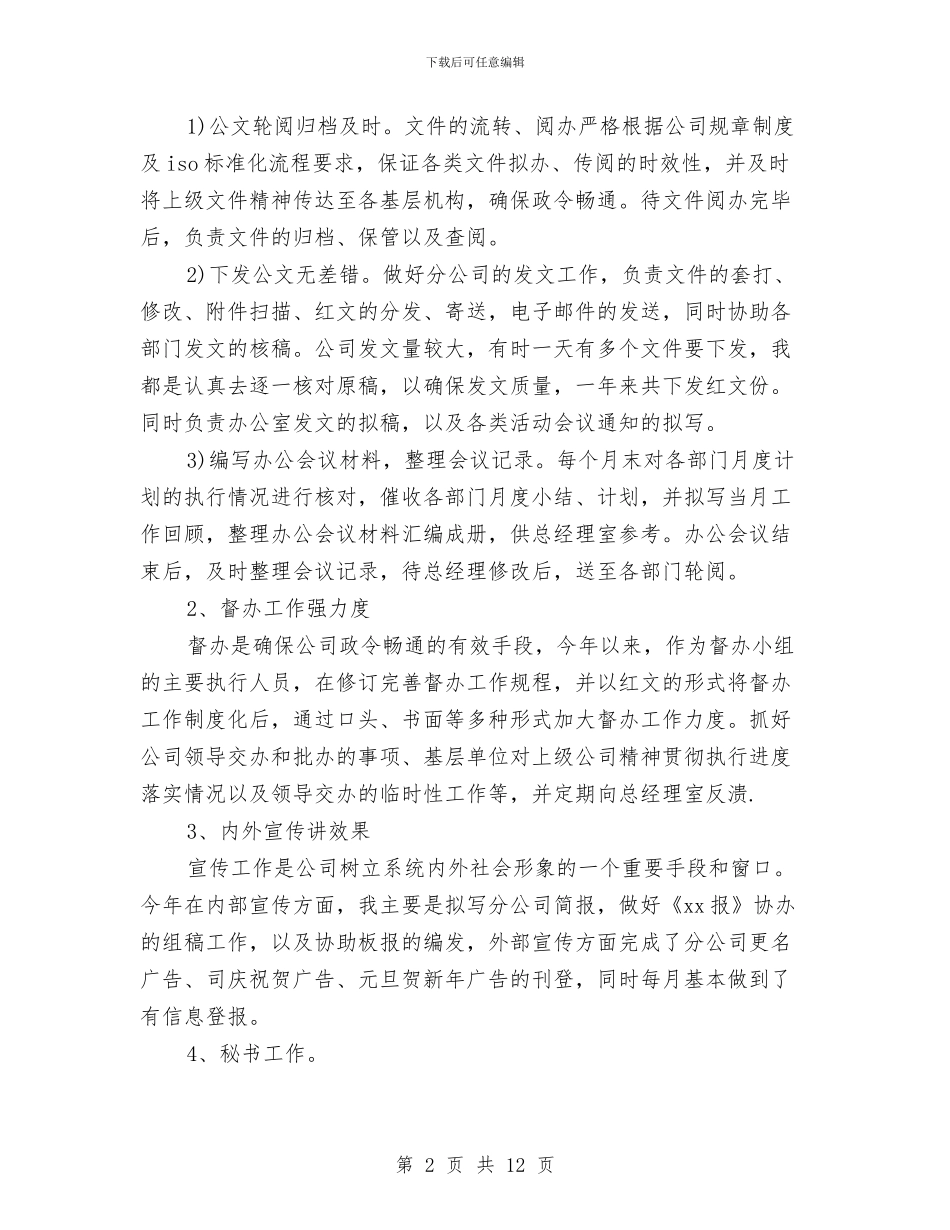 办公室秘书工作总结模板与办公室秘书工作总结模板4篇汇编_第2页