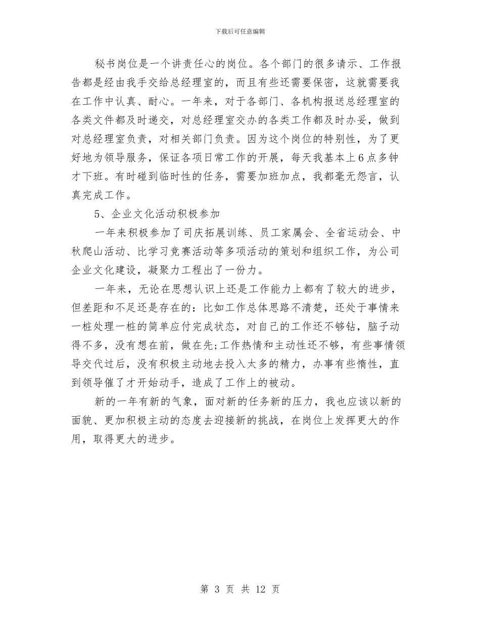 办公室秘书工作总结模板与办公室秘书工作总结模板4篇汇编_第3页