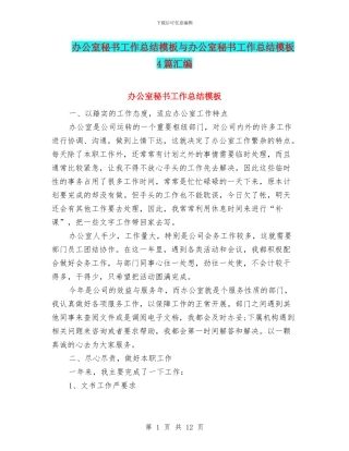 办公室秘书工作总结模板与办公室秘书工作总结模板4篇汇编