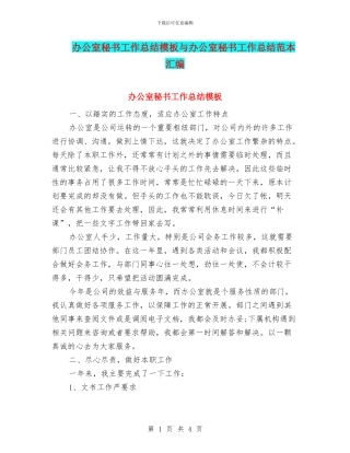 办公室秘书工作总结模板与办公室秘书工作总结范本汇编