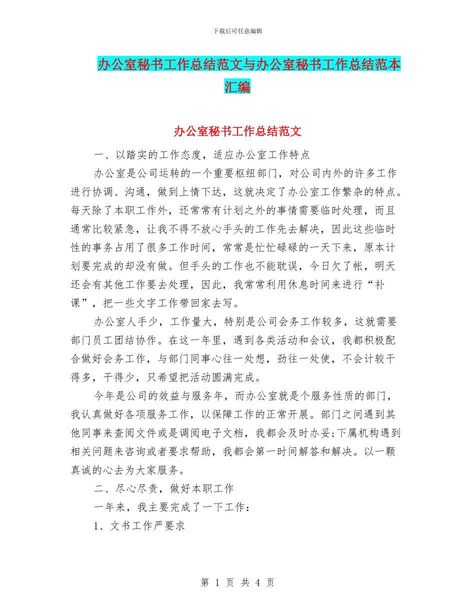 办公室秘书工作总结范文与办公室秘书工作总结范本汇编_第1页