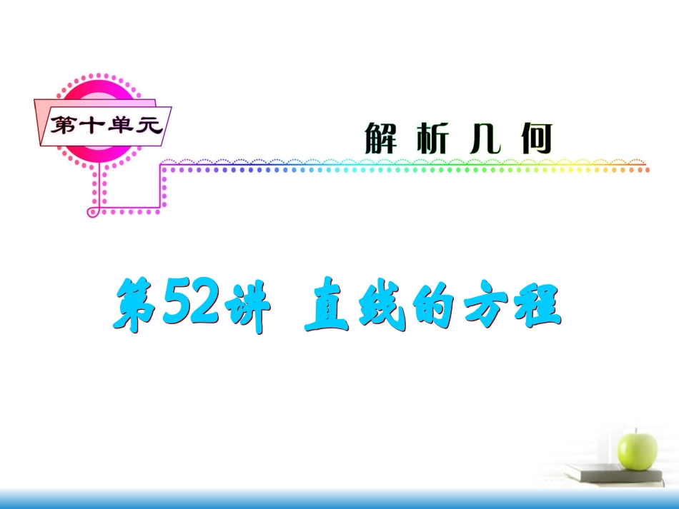 高考数学第一轮总复习 第52讲 直线的方程课件 文 (湖南专版)  课件_第1页