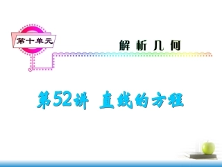 高考数学第一轮总复习 第52讲 直线的方程课件 文 (湖南专版)  课件
