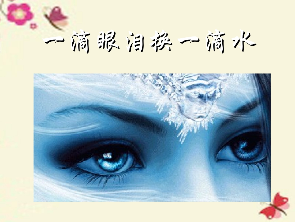 高中语文第二专题一滴眼泪中的人性世界一滴眼泪换一滴水课件苏教版必修4 课件_第3页