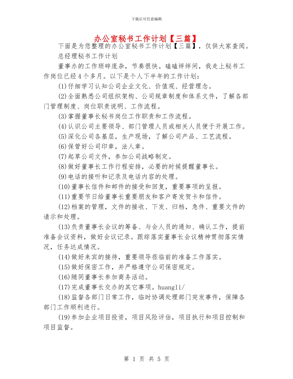 办公室秘书工作计划_第1页