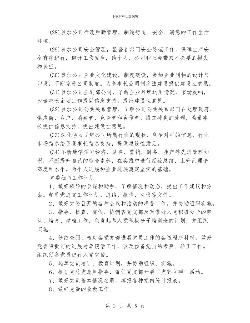 办公室秘书工作计划_第3页