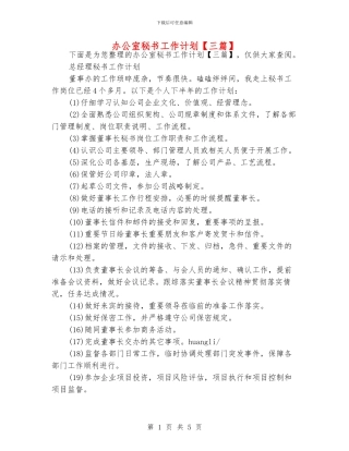 办公室秘书工作计划